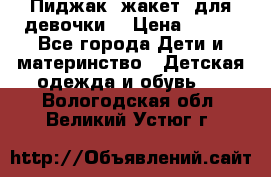 Пиджак (жакет) для девочки  › Цена ­ 300 - Все города Дети и материнство » Детская одежда и обувь   . Вологодская обл.,Великий Устюг г.